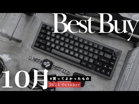 【BEST BUY】10月の買ってよかったモノ8選｜ 2023.10