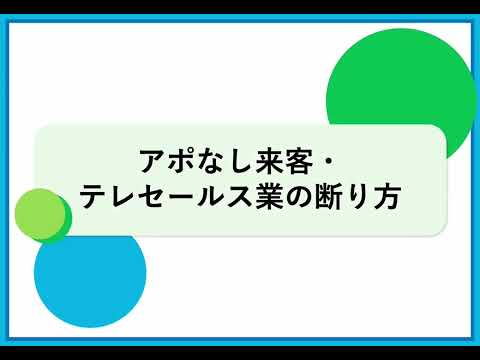 アポなし来客・テレセールス業の断り方（株式会社セゾンパーソナルプラス　研修動画視聴用）