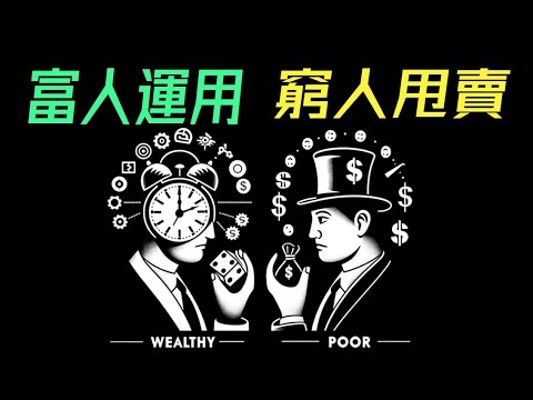 貧富差距的秘密：富人思維充分運用自己的時間權和概率權，窮人思維打折甩賣自己的時間權和概率權。