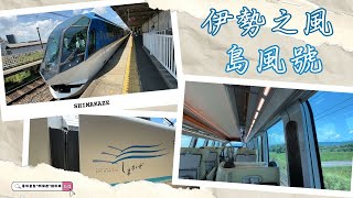 觀光特急「島風號」 | 伊勢之風 | 近畿日本鉄道 近鉄特急しまかぜ(近鉄名古屋→賢島) Kintetsu Limited Express Shimakaze ｜ 接待天皇前往伊勢神宮參拜的特急