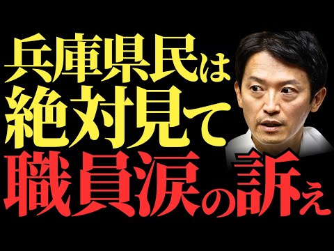 【必見】職員たちが次々と告発、暴露された斎藤元彦の驚愕の本性とは？兵庫県庁の恐怖支配の全貌【解説・見解】