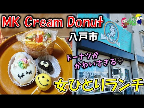 【新店】ドーナツが可愛すぎる！？「MKCreamDonut」(エムケークリームドーナツ)で女ひとりランチ【八戸市】