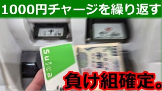 【Suica】1000円ずつチャージする人はこれから転落する話