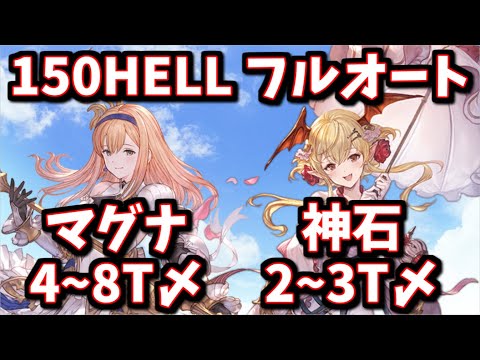 風古戦場150HELLフルオート編成集 ※団バフ有【グラブル】