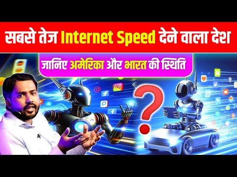 दुनियां में सबसे तेज Internet Speed देने वाला देश Jarsey ||  इस लिस्ट में भारत अमेरिका की स्थिति❓