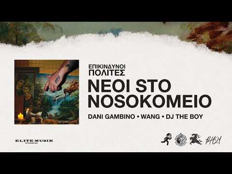 Dani Gambino - NEOI STO NOSOKOMEIO feat. WANG (Official Audio Release)