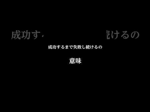 成功するまで失敗し続けるの意味#税金下げろ規制をなくせ