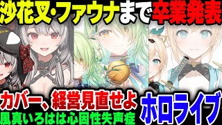 【ホロライブ】沙花叉クロエ、セレス・ファウナ……、卒業発表が止まらないホロライブ。風真いろはは3周年ライブで心因性失声症を公表。カバー、このままで良いのか？【ゆっくり解説】