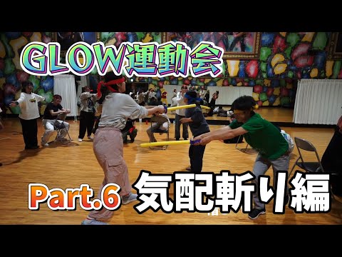 【大運動会】『気配斬り編』社会人ダンスサークルGLOW