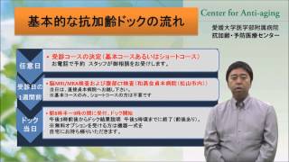 抗加齢・予防医療センターのご紹介（愛媛大学医学部附属病院 ）