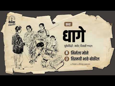 एका अनोख्या धाग्यात गुंतण्याचा त्याचा प्रवास.. | Katha: Dhage | Marathi Audio Story  EP 57