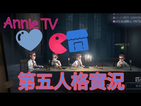 Annie TV #66 第五人格實況!!四律師!!