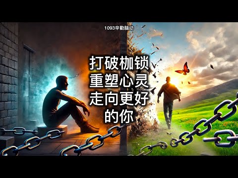 打破枷锁，重塑心灵：走向好的你