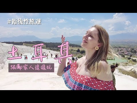 土耳其自助Ep.1 周年結婚紀念日 自駕環土耳其 台灣再等我一下 Anniversary trip in Turkey