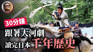 日本千年史：用30分鐘的時間，再次跟著NHK大河劇的腳步，導讀日本平安、戰國直到現代，前後超過1200年的歷史長河｜大河劇觀賞指南(2)