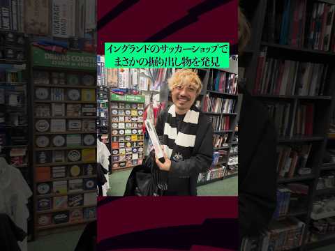 ニューカッスルで香川真司を発見！ #マンチェスターユナイテッド  #香川真司 #サッカー日本代表