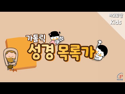 [바오로딸키즈]📚가톨릭 성경목록가_ 신나는 노래에 맞춰 성경 순서를 쉽게 외워요😘