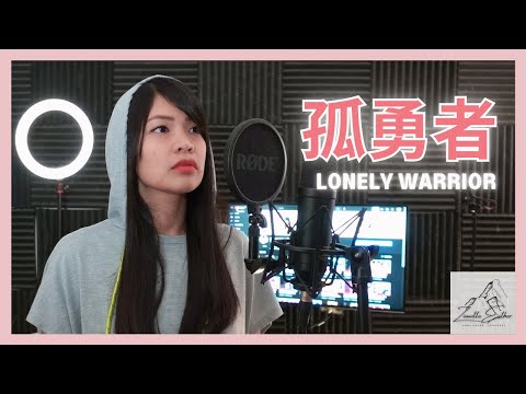 陈奕迅 Eason Chan - 孤勇者 Lonely Warrior | Cover 翻唱 | Zionette Esther 郑嘉慧【爱你孤身走暗巷 爱你不跪的模样】