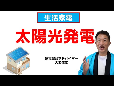 太陽光発電システム（セル・モジュール・アレイ）　生活家電　家電製品アドバイザー