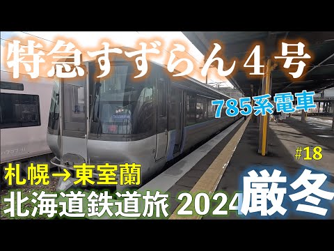 【785系電車】特急すずらん４号 室蘭行 (札幌ー東室蘭) 北海道フリーパスで乗り倒す 北海道鉄道旅2024厳冬 第4日 vol.3  #785系 #北海道フリーパス #特急すずらん