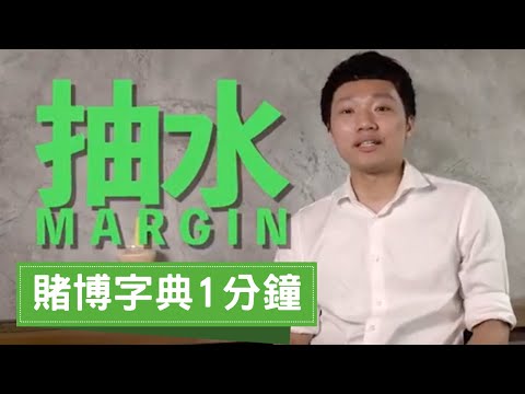 賭博字典1分鐘：抽水Margin