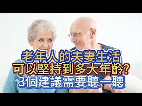 老年人的夫妻生活，可以堅持到多大年齡?3個建議需要聽一聽