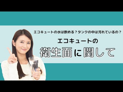 意外に知らない！？エコキュートから出るお湯は飲める？飲めない？その真実とは！