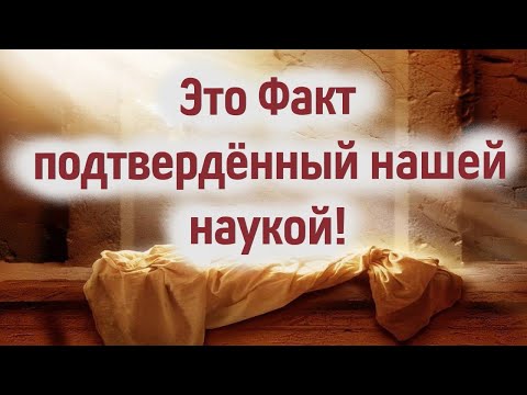 Христос Воскрес- Это Факт подтвердённый нашей современной наукой! 5 мая 2024 года Пасха