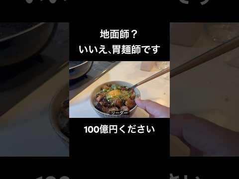 【新シリーズ、胃麺師たち】ブリブリのホルモン丼 #とっくん #料理 #声真似 #地面師 #豊川悦司 #北村一輝 #ピエール瀧