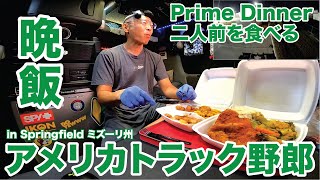 アメリカ長距離トラック運転手 晩飯 Prime Dinner 二人前を食べる in Springfield ミズーリ州 【#1609 2024-12-16】