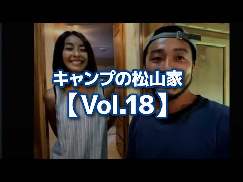 キャンプの松山家【Vol.18】