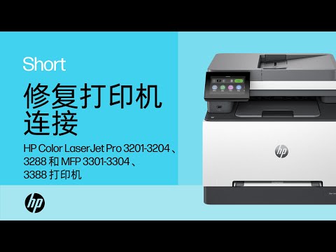 修复打印机连接 | HP Color LaserJet Pro 3201-3204、3288 和 MFP 3301-3304、3388 打印机 | HP Support