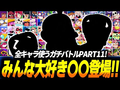 【ブロスタ】遂にみんな大好きサムがきたよ！全キャラ使わないといけないソロガチバトルPART11！