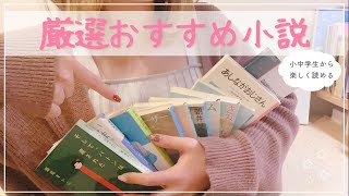 【おすすめ本】小中学生・高校生から大人まで楽しめる小説15選￤読書好き東大卒女子のお気に入り紹介📚