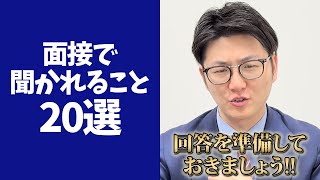 【永久保存版】面接で必ず聞かれること20選