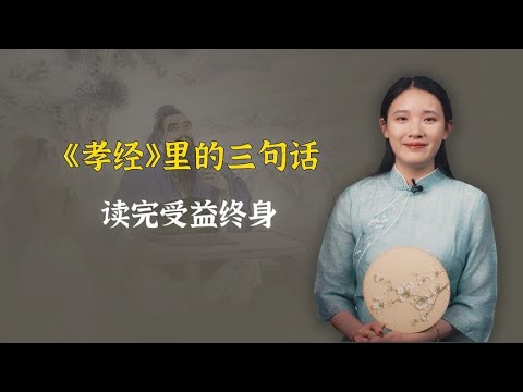 《孝经》中的经典三句话，深刻透彻，读完受益终身