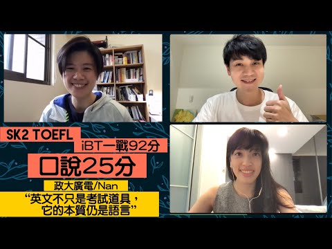 SK2 TOEFL備考心得分享：iBT一戰92分+口說25分-Nan同學 feat. J2, Vivian