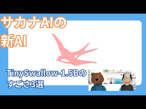 SakanaAIの新AI「TinySwallow-1.5B」のすごさ3選