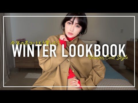 マッキントッシュの名品コートで大人の冬アウターコーデLOOKBOOK【MACKINTOSH】