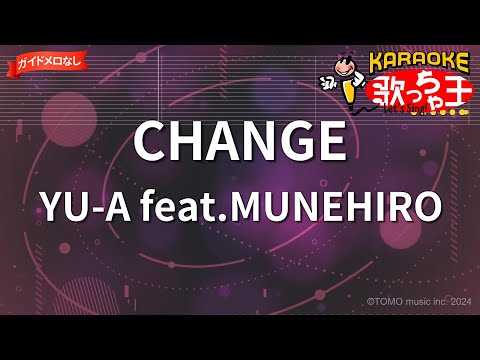 【ガイドなし】CHANGE/YU-A feat.MUNEHIRO【カラオケ】