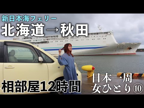 無職20代女がDIY無し車で東北一周【新日本海フェリー・秋田】