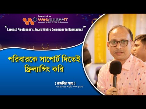 পরিবারকে সাপোর্ট দিতেই ফ্রিল্যান্সিং কে বেছে নিয়েছি | Digital marketing success students Rajnir Saha