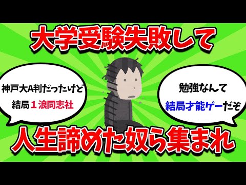 大学受験失敗して人生諦めた奴、経験談語ってけ【2ch勉強スレ】【2ch面白スレ】