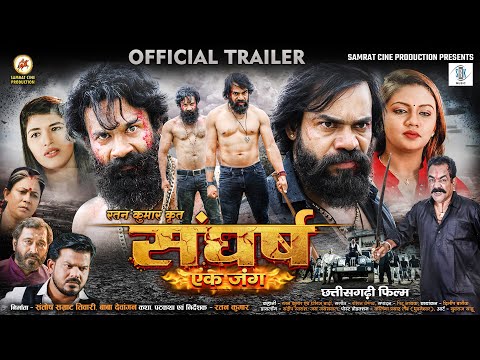 SANGHARSH Ek Jung | OFFICIAL TRAILER | Harsh Chandra, Neha Panigrahi | संघर्ष एक जंग | CG Movie