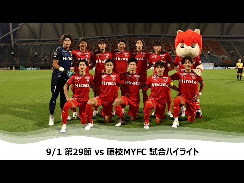 9/1 J2第29節（vs 藤枝MYFC）試合ハイライト