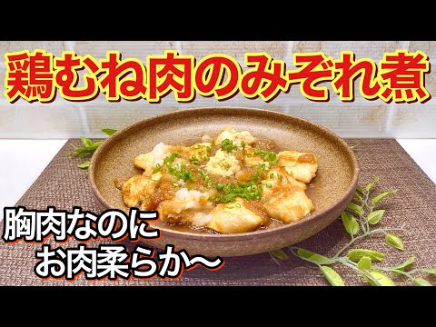 鶏むね肉のみぞれ煮の作り方♪むね肉なのに柔らかくふっくら最高に美味しいです。お財布にも優しくヘルシー！ダイエットにも最適です。