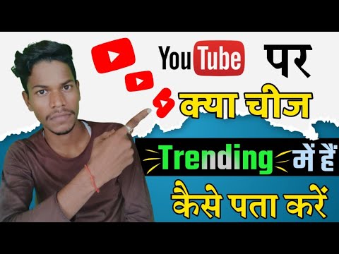 How to find Trending videos on YouTube in 2023 ll YouTube pe Trending video kaise dekhein 2023.