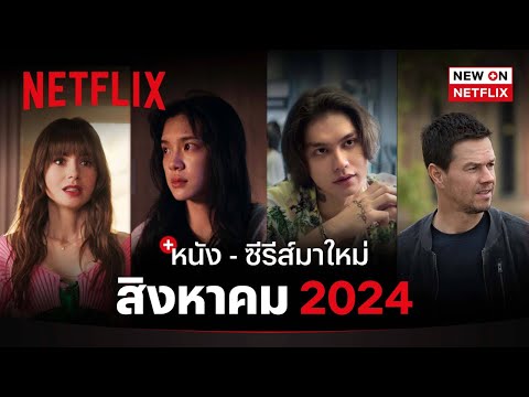 หนัง - ซีรีส์มาใหม่ สิงหาคม 2024 | New on Netflix | Netflix