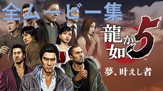 龍が如く5（ムービー集）【PS4】