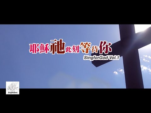 耶穌祂此刻等待你@SingforGod Vol.1（粵）